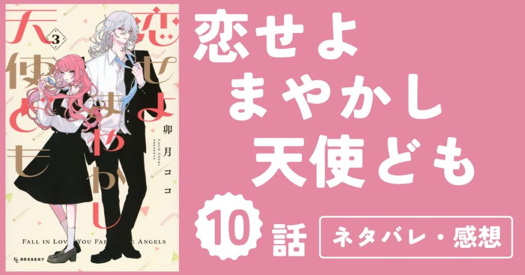 【恋せよまやかし天使ども】10話（3巻）ネタバレ・感想