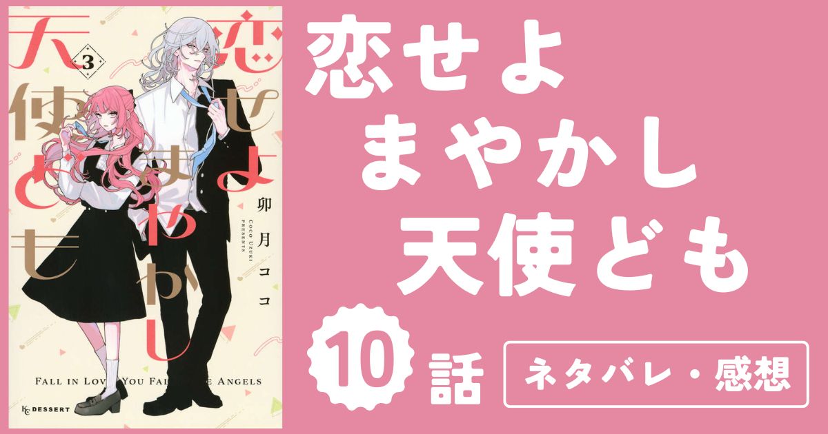【恋せよまやかし天使ども】10話(3巻)ネタバレ・感想