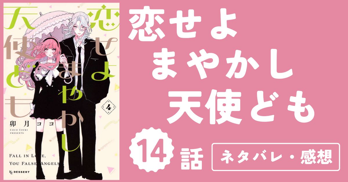 【恋せよまやかし天使ども】14話(4巻)ネタバレ・感想