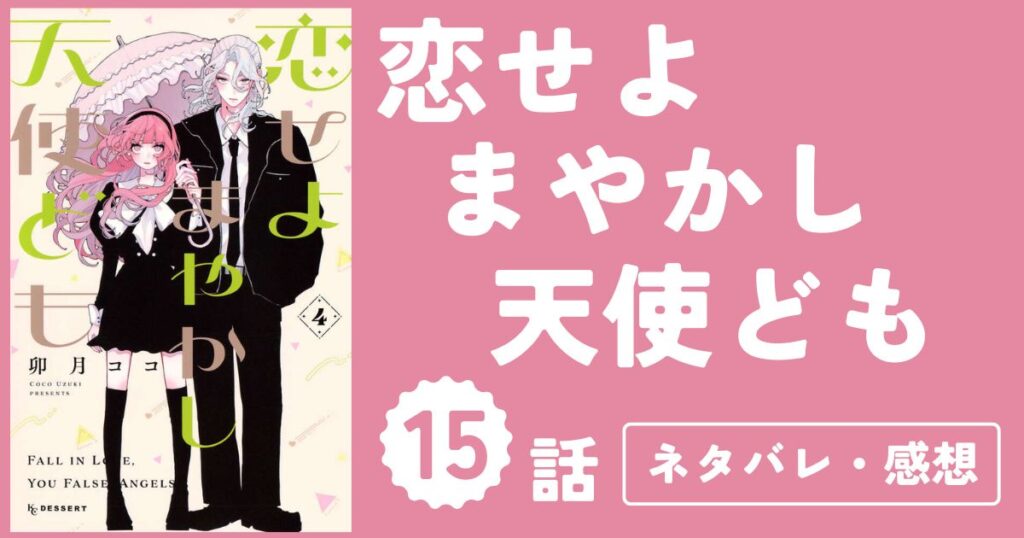 【恋せよまやかし天使ども】15話（4巻）ネタバレ・感想