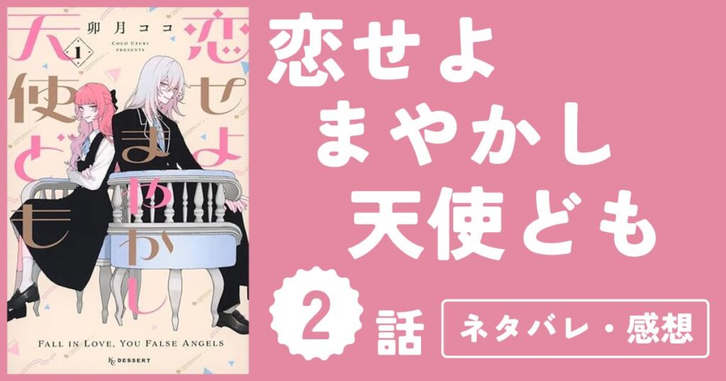 【恋せよまやかし天使ども】2話（1巻）ネタバレ・感想