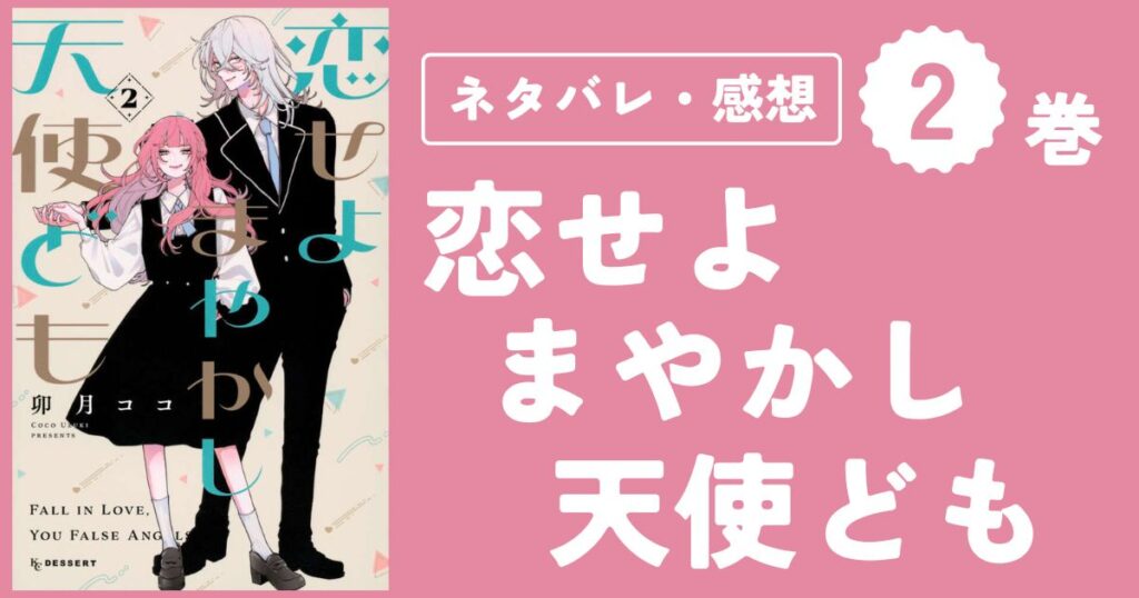 【恋せよまやかし天使ども】2巻（5〜8話）ネタバレ・感想