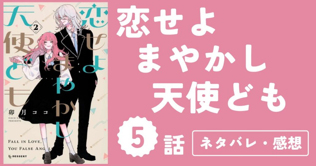 【恋せよまやかし天使ども】5話（2巻）ネタバレ・感想