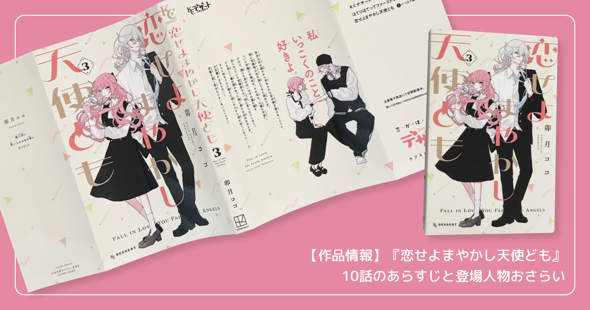 【作品情報】『恋せよまやかし天使ども』10話のあらすじと登場人物おさらい