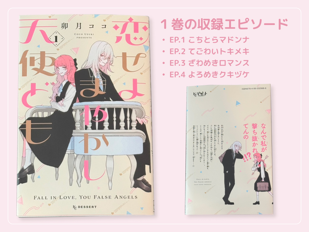 恋せよまやかし天使ども1巻収録エピソード