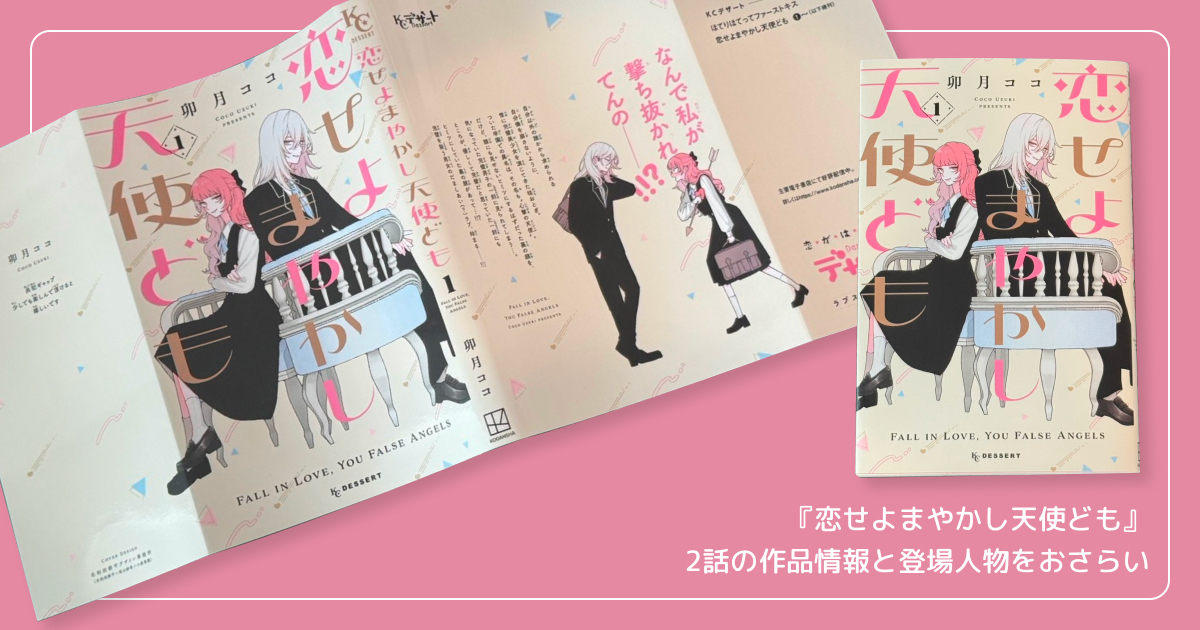 『恋せよまやかし天使ども』2話の作品情報と登場人物をおさらい