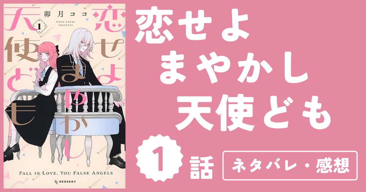 【恋せよまやかし天使ども】1話(1巻)ネタバレ・感想