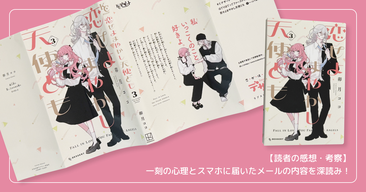 【読者の感想・考察】一刻の心理とスマホに届いたメールの内容を深読み!
