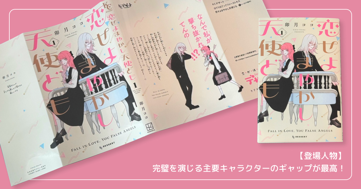 【登場人物】完璧を演じる主要キャラクターのギャップが最高!