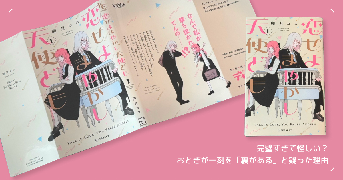 完璧すぎて怪しい?おとぎが一刻を「裏がある」と疑った理由