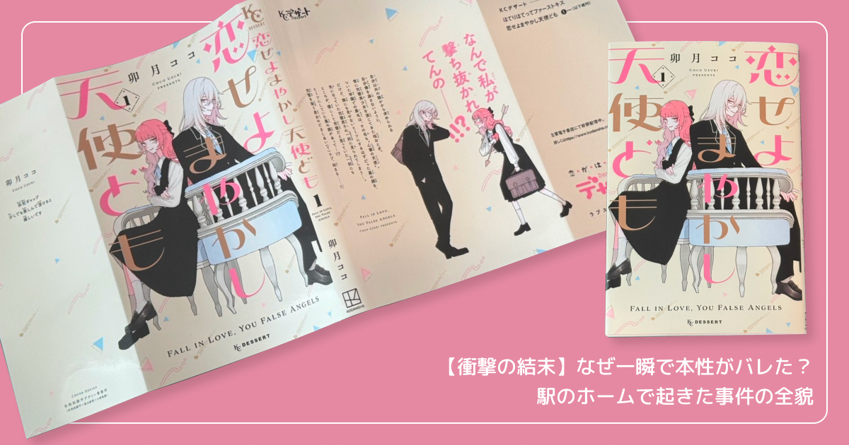 【衝撃の結末】なぜ一瞬で本性がバレた?駅のホームで起きた事件の全貌