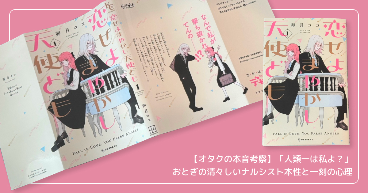 【オタクの本音考察】「人類一は私よ?」おとぎの清々しいナルシスト本性と一刻の心理