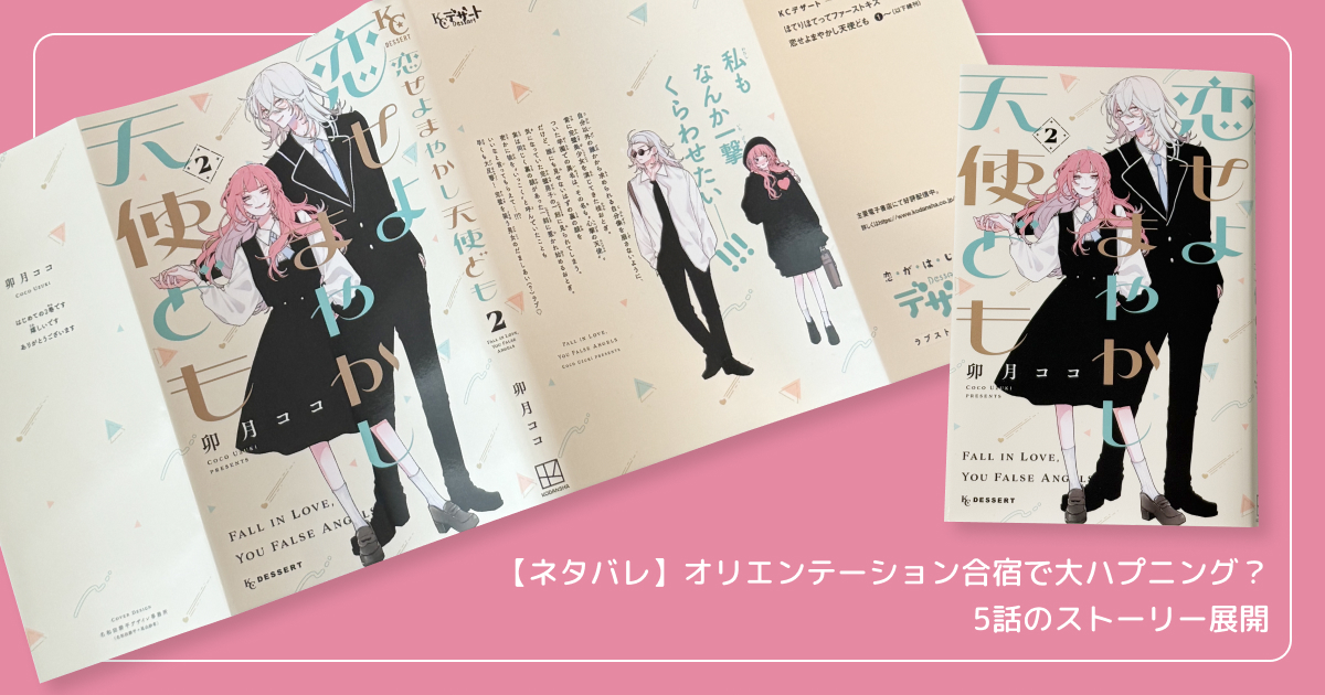 【ネタバレ】オリエンテーション合宿で大ハプニング？5話のストーリー展開