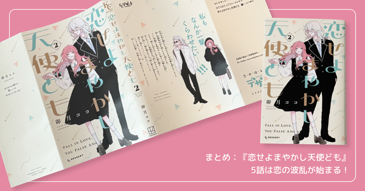 まとめ：『恋せよまやかし天使ども』5話は恋の波乱が始まる！