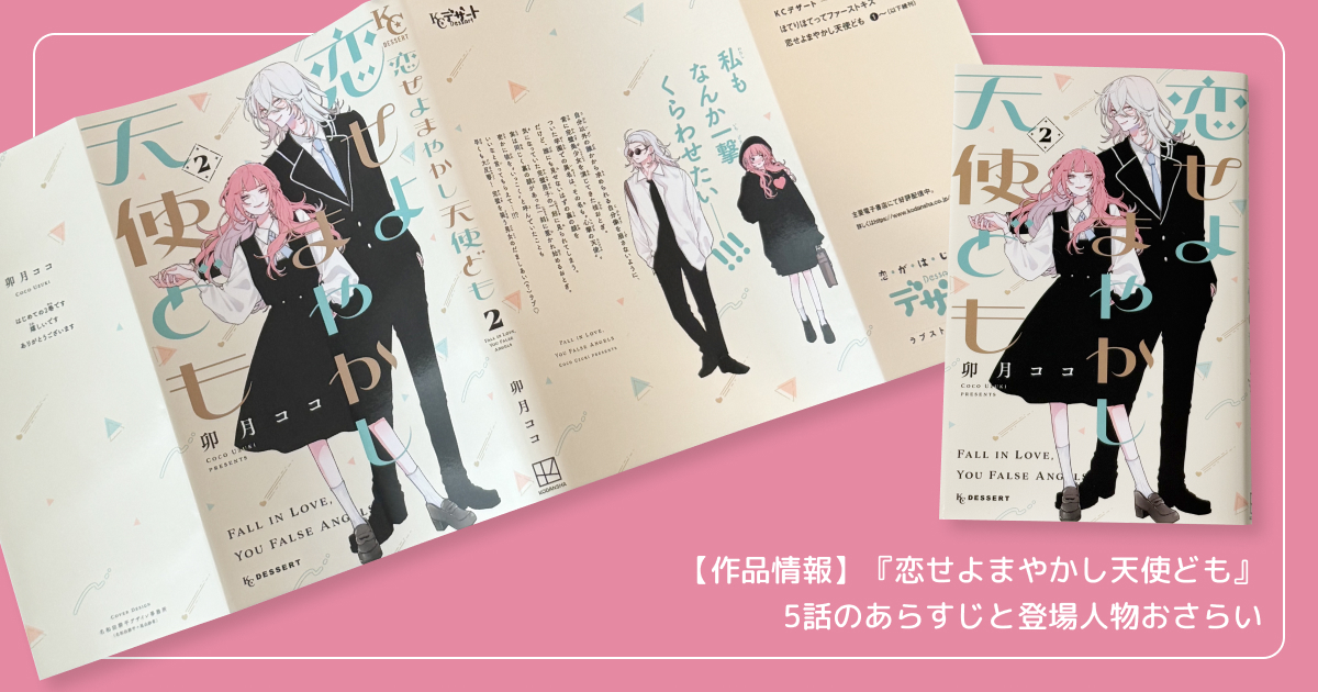 【作品情報】『恋せよまやかし天使ども』5話のあらすじと登場人物おさらい