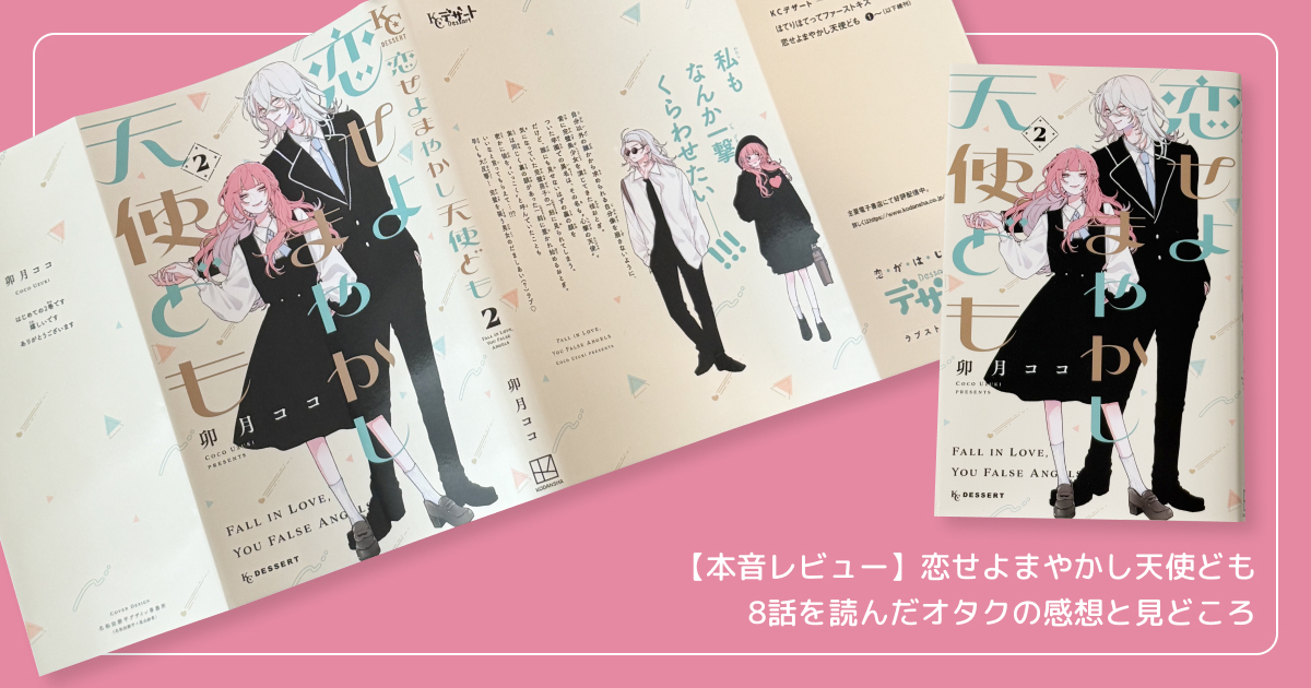 【本音レビュー】恋せよまやかし天使ども8話を読んだオタクの感想と見どころ