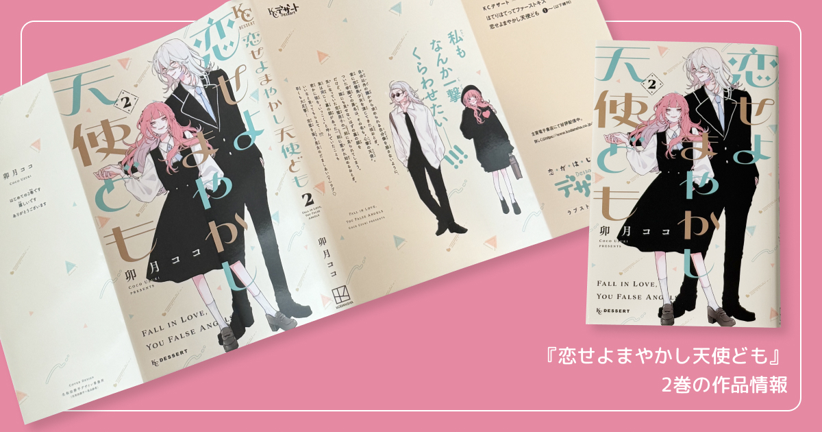 『恋せよまやかし天使ども』2巻の作品情報