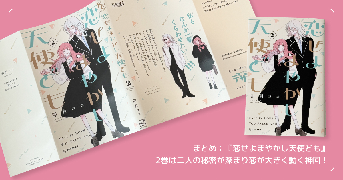 まとめ：『恋せよまやかし天使ども』2巻は二人の秘密が深まり恋が大きく動く神回！