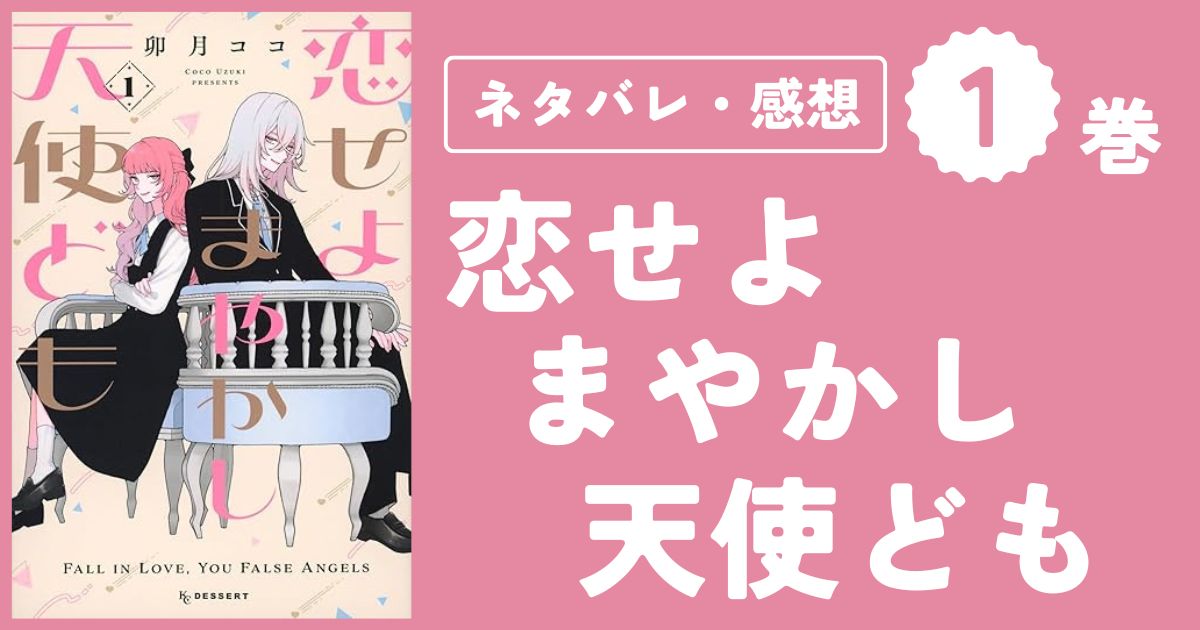 【恋せよまやかし天使ども】1巻(1〜4話)ネタバレ・感想