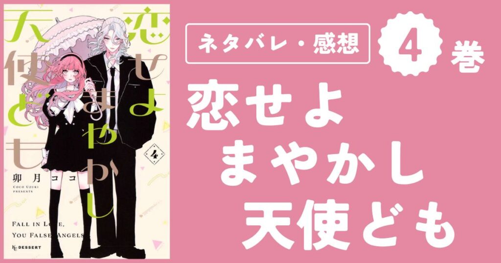 【恋せよまやかし天使ども】4巻（13〜16話）ネタバレ・感想