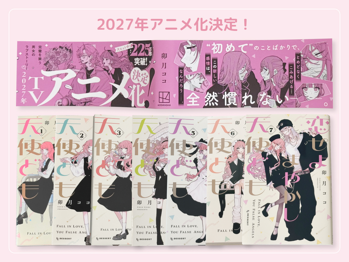 恋せよまやかし天使ども 2027年アニメ化決定