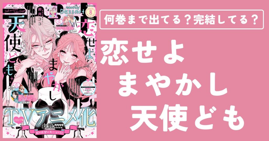 【恋せよまやかし天使ども】何巻まで出てる？完結してる？最新刊情報