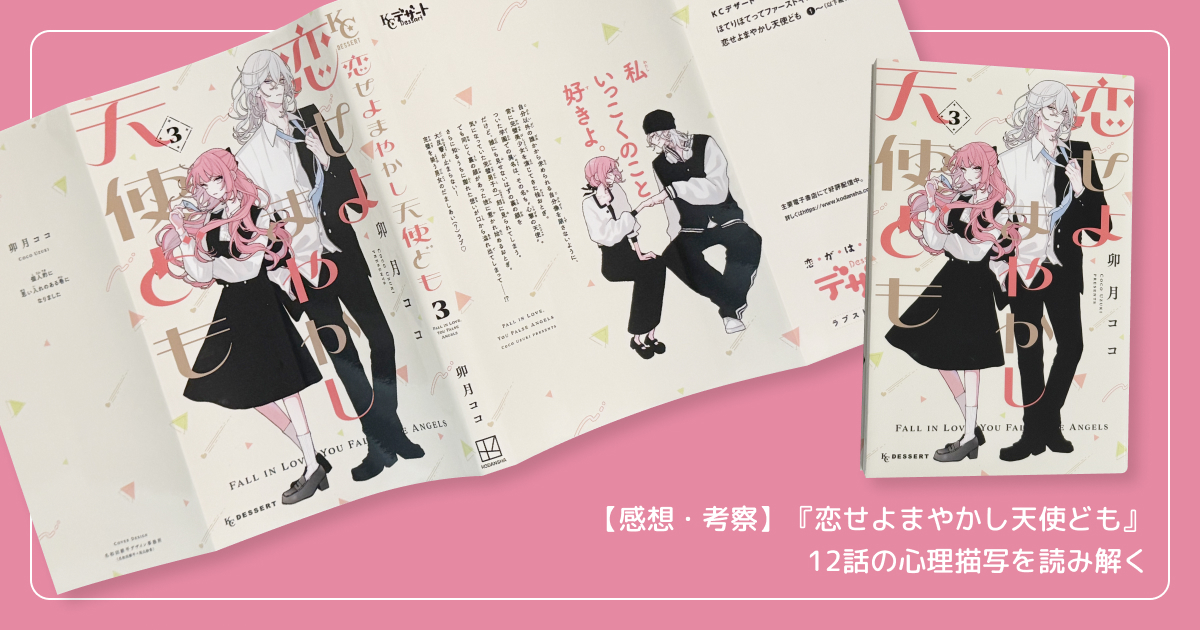 【感想・考察】『恋せよまやかし天使ども』12話の心理描写を読み解く