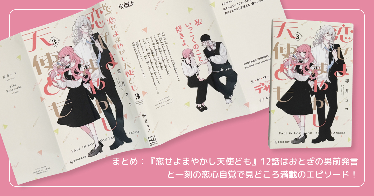 まとめ:『恋せよまやかし天使ども』12話はおとぎの男前発言と一刻の恋心自覚で見どころ満載のエピソード!