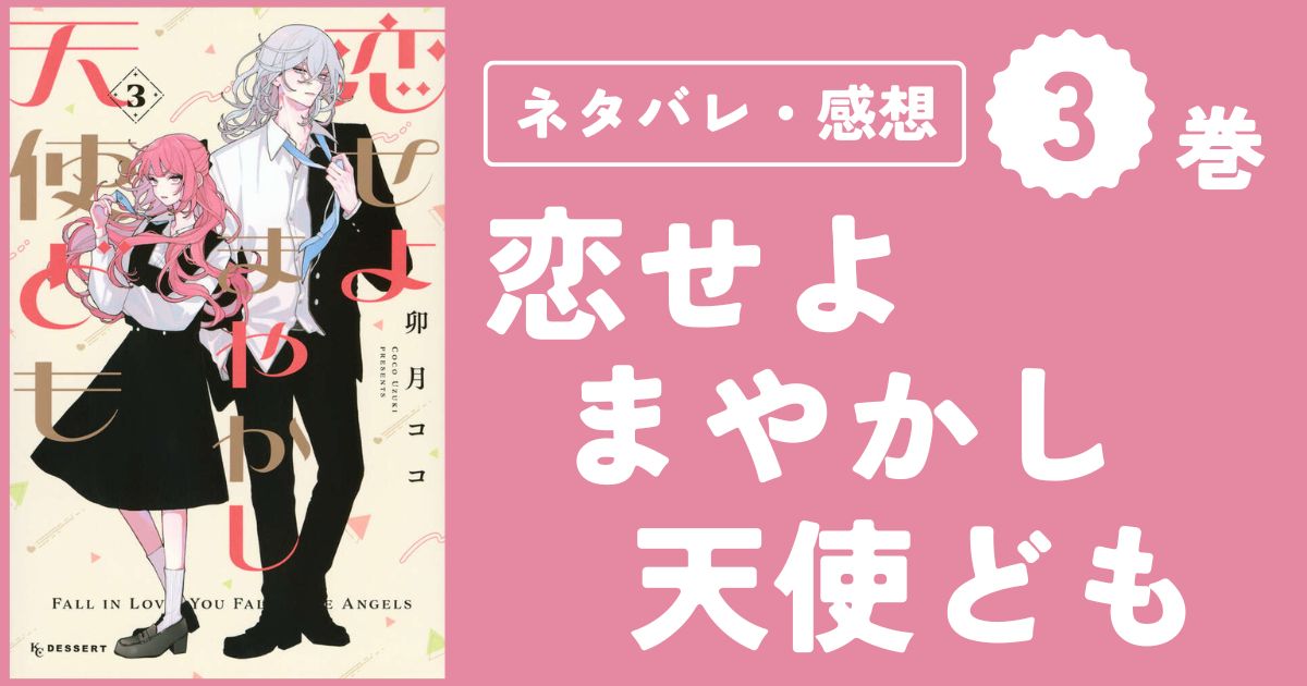 【恋せよまやかし天使ども】3巻（9〜12話）ネタバレ・感想
