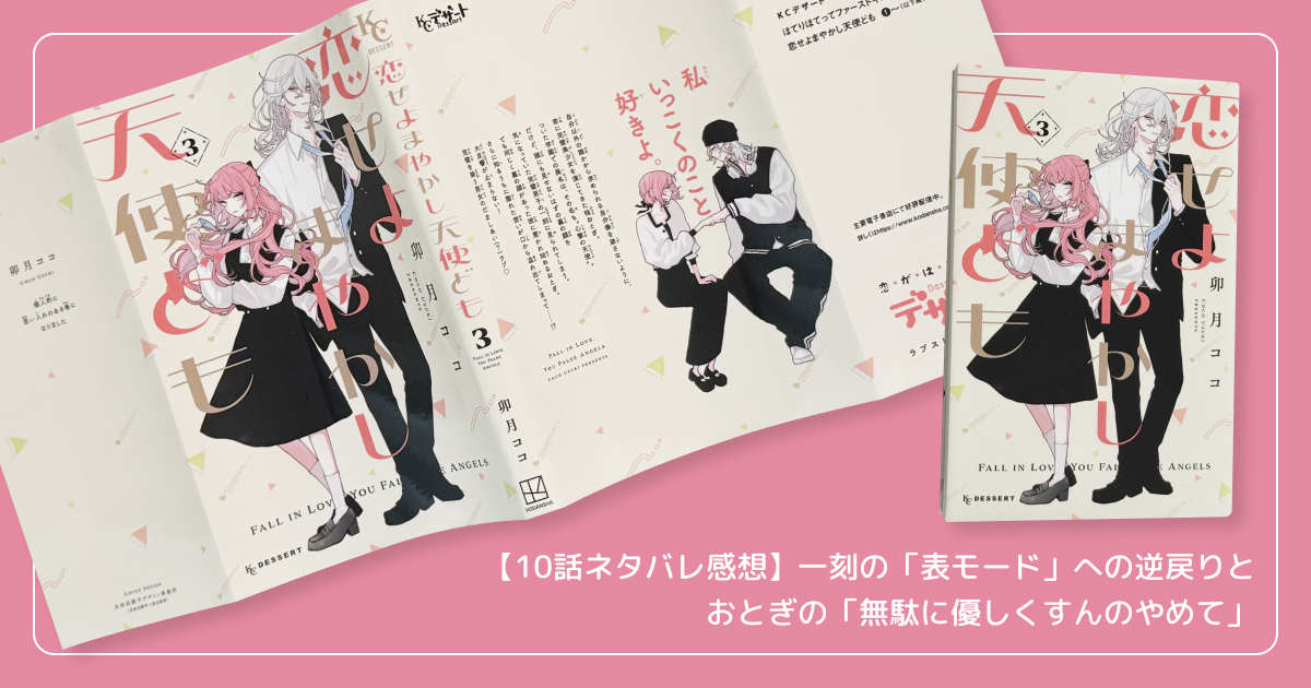 【10話ネタバレ感想】一刻の「表モード」への逆戻りとおとぎの「無駄に優しくすんのやめて」