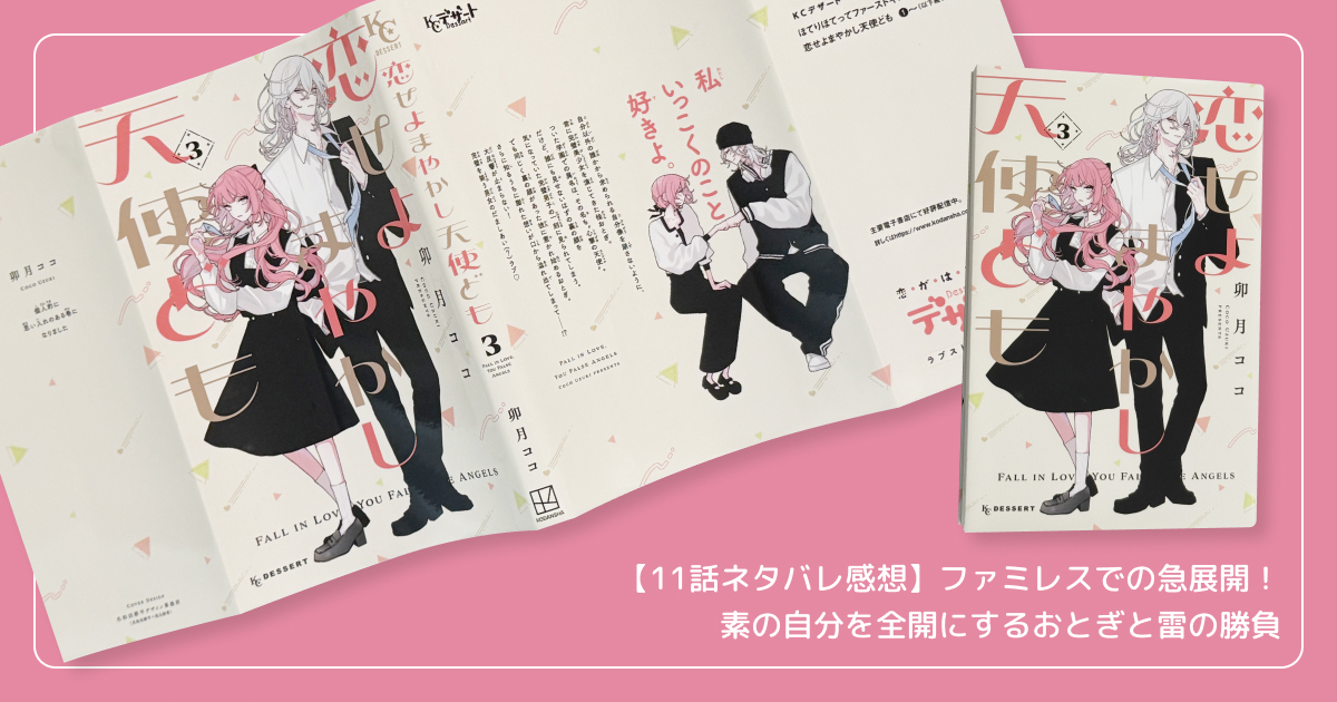 【11話ネタバレ感想】ファミレスでの急展開！素の自分を全開にするおとぎと雷の勝負