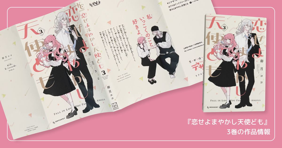 『恋せよまやかし天使ども』3巻の作品情報