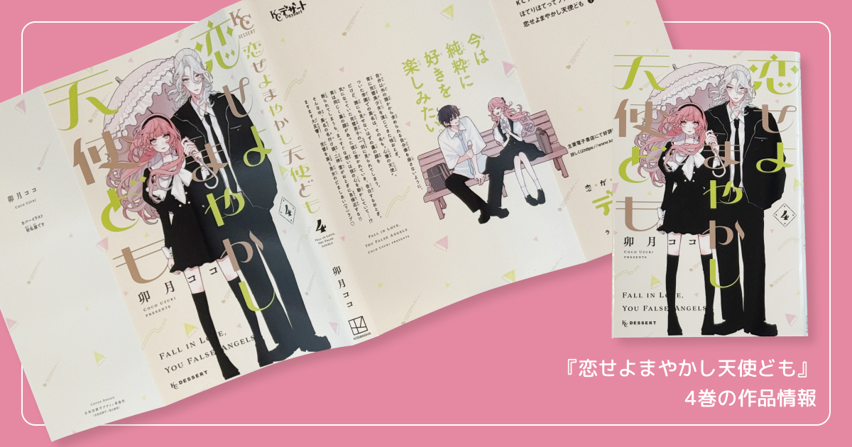 『恋せよまやかし天使ども』4巻の作品情報