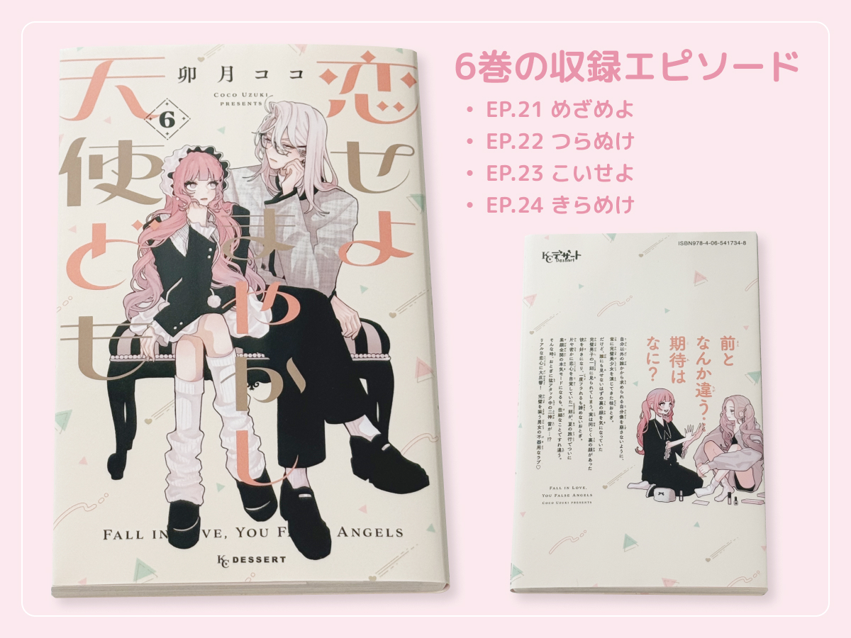 6巻収録エピソード(21話・22話・23話・24話)