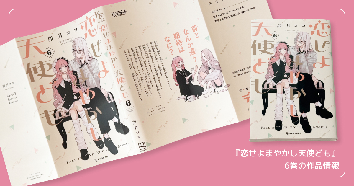 『恋せよまやかし天使ども』6巻の作品情報