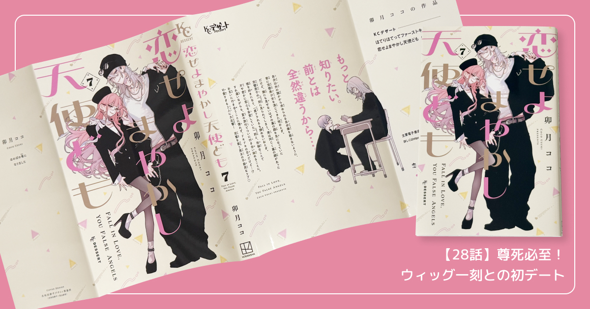 【28話】尊死必至！ウィッグ一刻との初デート