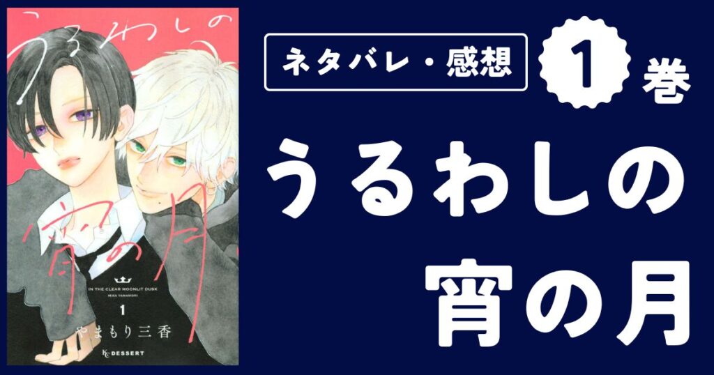 【うるわしの宵の月】1巻（1〜4話）ネタバレ・感想・考察