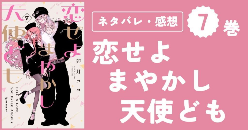 【恋せよまやかし天使ども】7巻（25〜28話）ネタバレ・感想・考察