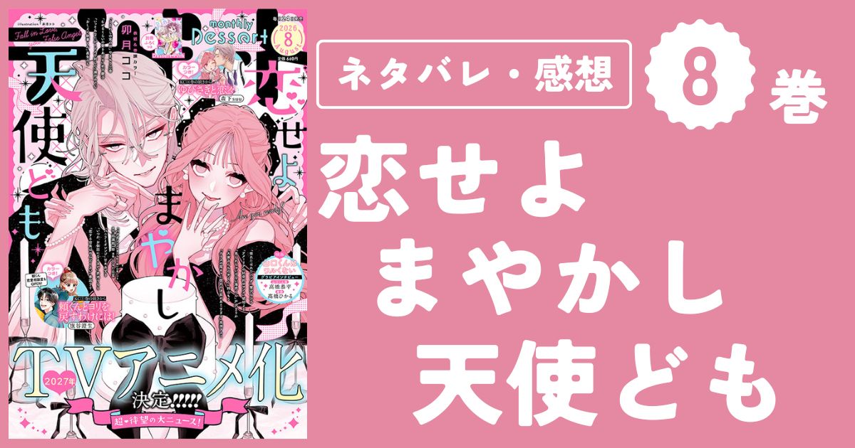【恋せよまやかし天使ども】8巻(29〜32話)ネタバレ・感想・考察