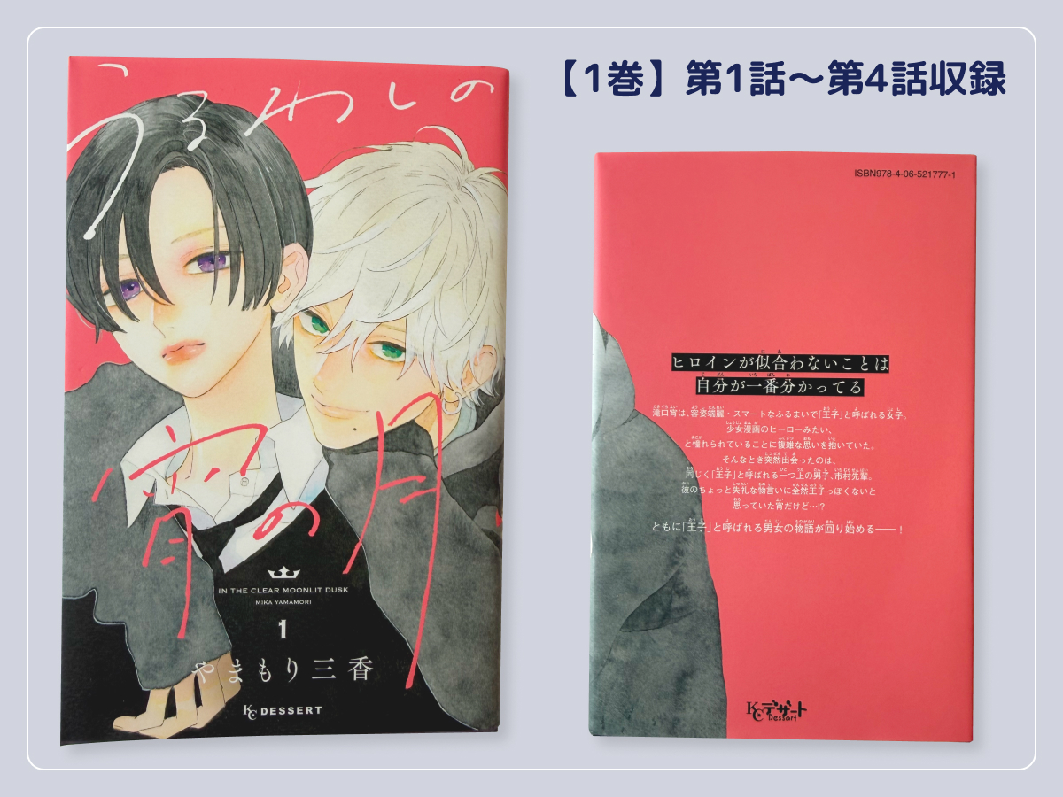 うるわしの宵の月1巻収録エピソード