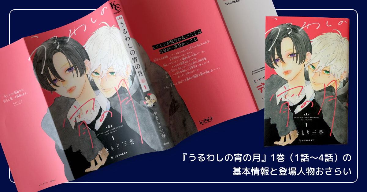 『うるわしの宵の月』1巻（1話〜4話）の基本情報と登場人物おさらい