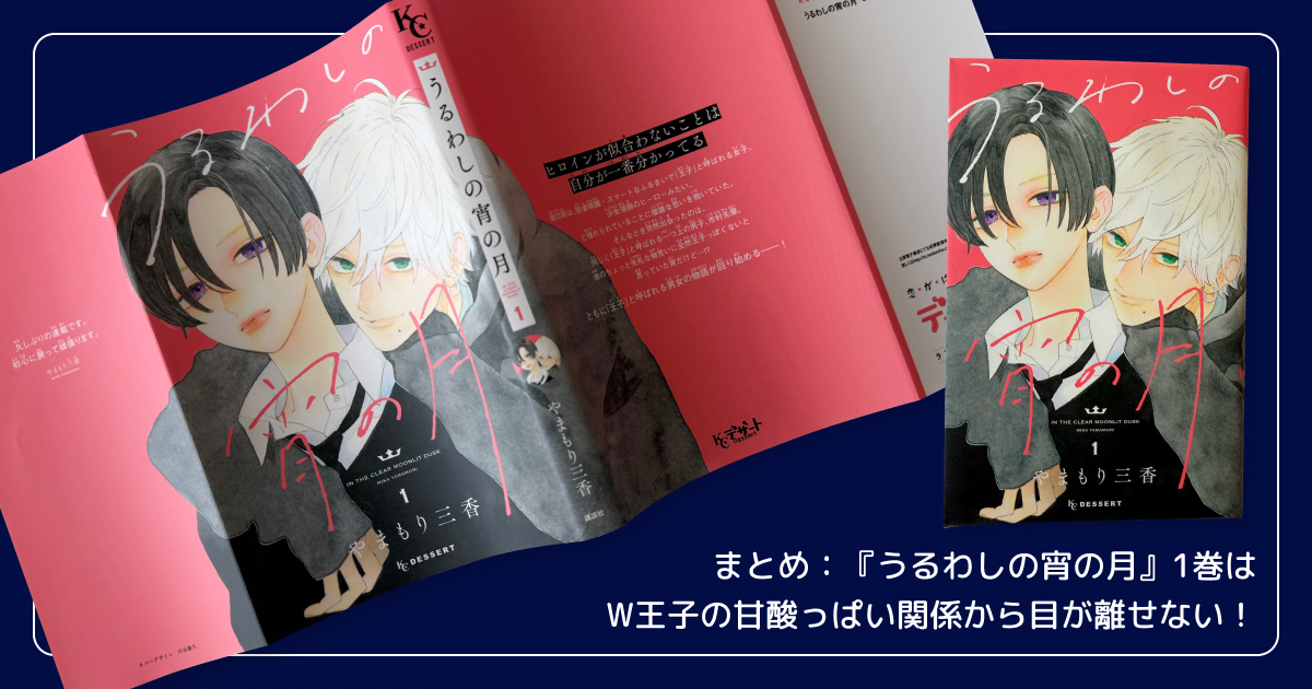 まとめ：『うるわしの宵の月』1巻はW王子の甘酸っぱい関係から目が離せない！