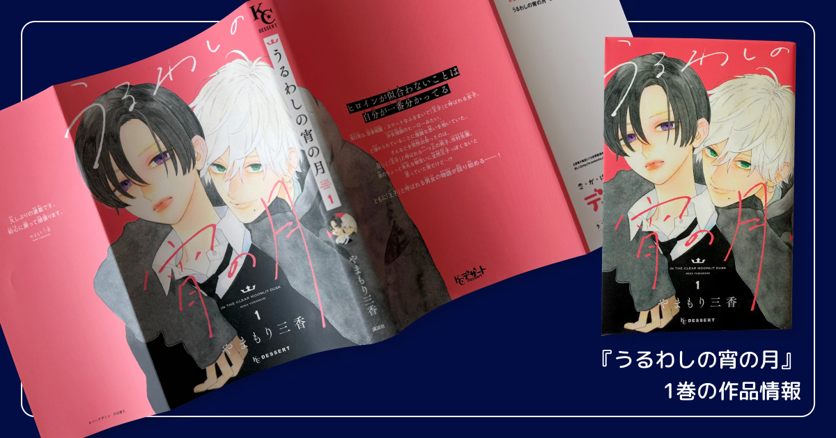 『うるわしの宵の月』1巻の作品情報