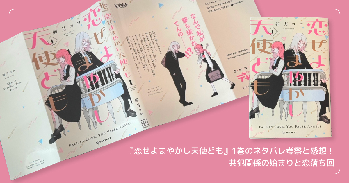 『恋せよまやかし天使ども』1巻のネタバレ考察と感想！共犯関係の始まりと恋落ち回