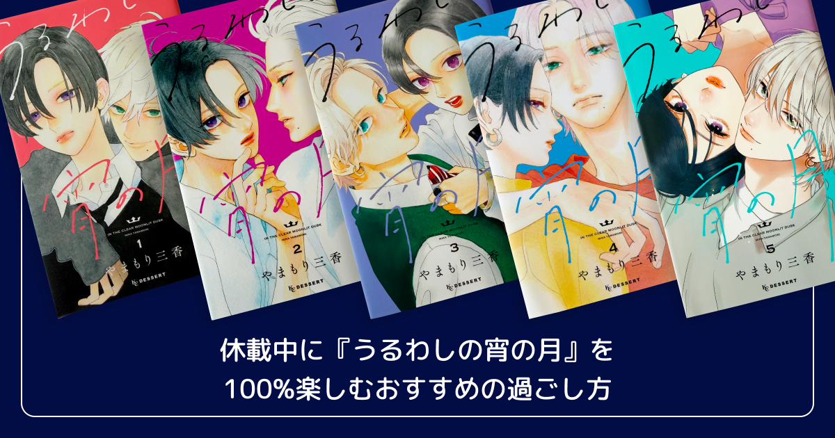 休載中に『うるわしの宵の月』を100%楽しむおすすめの過ごし方