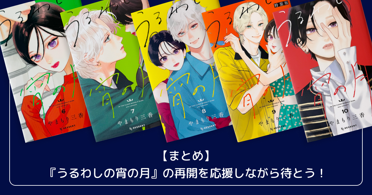 【まとめ】『うるわしの宵の月』の再開を応援しながら待とう!