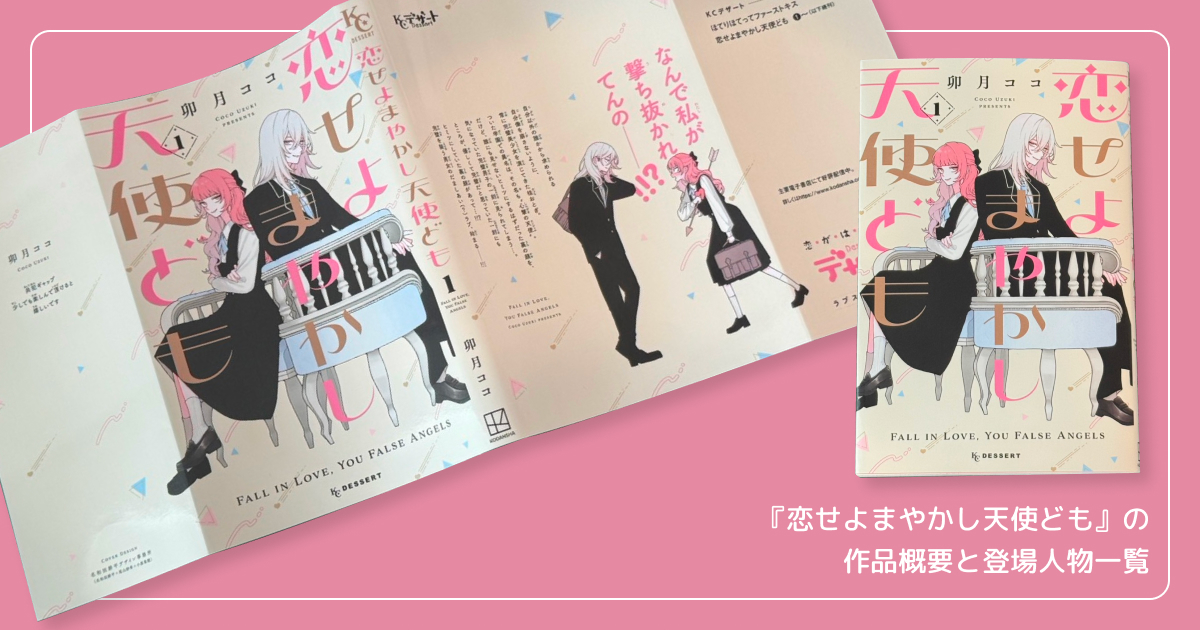 『恋せよまやかし天使ども』の作品概要と登場人物一覧