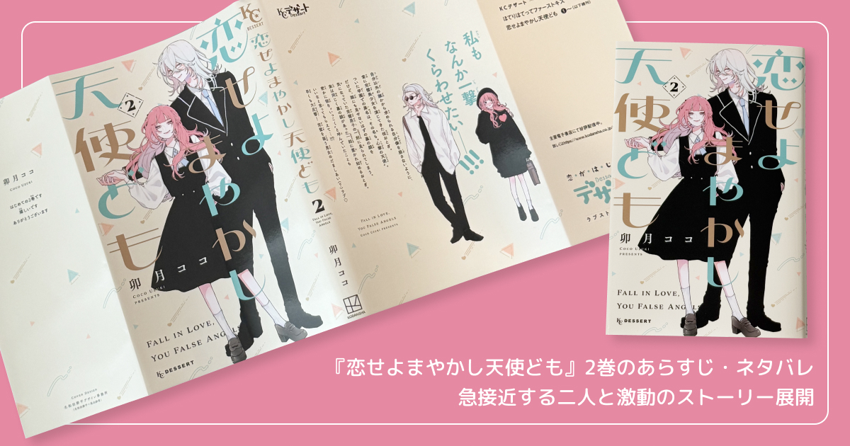 『恋せよまやかし天使ども』2巻のあらすじ・ネタバレ！急接近する二人と激動のストーリー展開