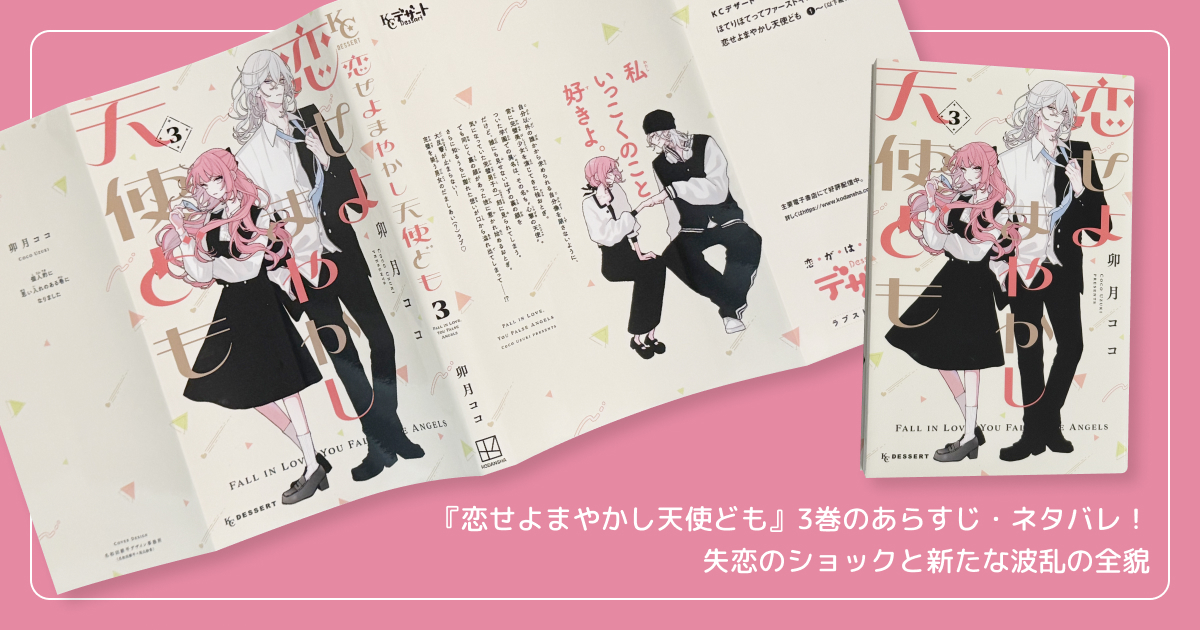『恋せよまやかし天使ども』3巻のあらすじ・ネタバレ！失恋のショックと新たな波乱の全貌