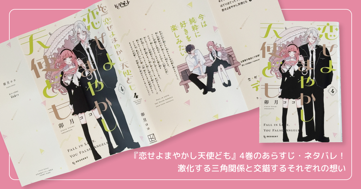 『恋せよまやかし天使ども』4巻のあらすじ・ネタバレ！激化する三角関係と交錯するそれぞれの想い